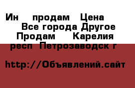 Ин-18 продам › Цена ­ 2 000 - Все города Другое » Продам   . Карелия респ.,Петрозаводск г.